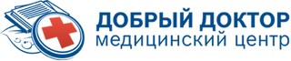Медицинский центр ДОБРЫЙ ДОКТОР